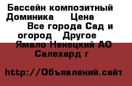 Бассейн композитный  “Доминика “ › Цена ­ 260 000 - Все города Сад и огород » Другое   . Ямало-Ненецкий АО,Салехард г.